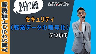 【AWS初心者向け！クラウドプラクティショナー取得のための知識集】セキュリティ（転送データの暗号化）について【エンジニア解説】