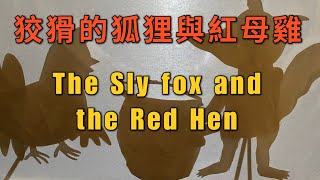 狡猾的狐狸與紅母雞｜The Sly Fox and the Red Hen｜皮影戲｜童話故事集｜