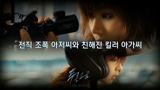 [푸른소금 2011] 신세경, 조폭 보스 송강호를  죽여야 사는 킬러 (더 크로스 - 떠나가요, 떠나지 마요 ) #kmovie #kpop #신세경 #송강호