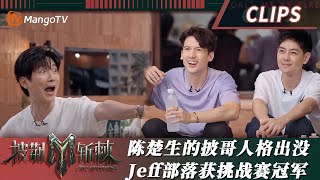 【精彩看点】冠军玄学陈楚生的炸裂第二人格出没 Jeff Satur部落终极挑战冠军！｜披荆斩棘3 Call Me By Fire S3｜MangoTV