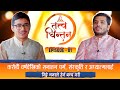 तत्त्व चिन्तन | EP 01 | Drona Subedi (Shukla Yajurbedacharya) | Nischal Acharya | Sajha Katha