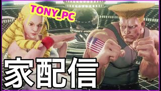 11/24/2021 スト５家配信 Street Fighter V Daigo Umehara (Guile) VS Tony (Karin)