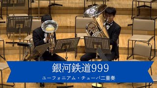 銀河鉄道999／ユーフォニアム・チューバ二重奏