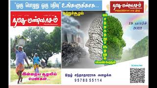 நமது மண்வாசம்-ஒரு பொழுது ஒரு பதிவு - மார்ச் 2022- சுற்றுச்சூழல் - \