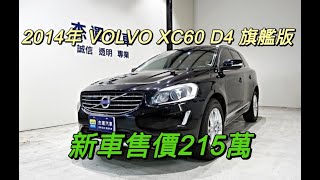 新車價215萬 2014年 VOLVO XC60 D4 旗艦版 現在特惠價只要66.9萬 車輛詳細介紹 上傳日期 20220501