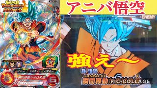 【SDBH】アニバーサリー孫悟空を使って✊バトスタ対戦✨ スーパードラゴンボールヒーローズ SDBH バトルスポーツスタジアム