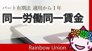 パート有期法の全面適用から１年経ってあなたの職場はどうですか？同一労働同一賃金