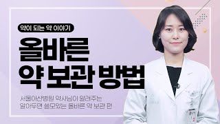 약이되는 약 이야기, 올바른 약 보관 방법