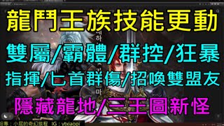 【天堂M】(字幕)龍鬥士王族大改9/13更新介紹-龍鬥王族技能更動、隱藏龍之地、凝固熔岩地帶新怪、大改版實況預告、季節簽到稱號｜小屁韓服情報攻略