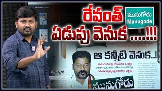 రేవంత్ ఏడుపు వెనుక...!! | Reasons Behind Revanth Reddy Emotional In Munugode | Tolivelugu TV