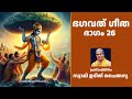 bhagavad gita part 26 malayalam ഭഗവത് ഗീത ഭാഗം 26 സ്വാമി ഉദിത് ചൈതന്യ swami udit chaitanya