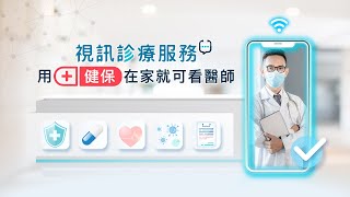 【醫聯網－視訊診療服務】用健保！在家就可看醫師