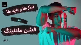 ۱۰۶-  مثال های واقعی از سایز های بدنی مدل ها و باید ها و نباید ها در فشن مدلینگ