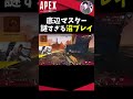 【底辺マスター】謎すぎる沼プレイ【apex】 shorts【エーペックスレジェンズ】