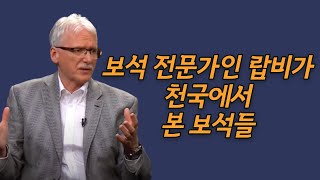 보석 전문가인 랍비가 천국에서 본 보석들