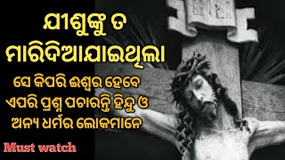 ଯୀଶୁଙ୍କୁ କଣ ସତରେ ମାରିଦିଆଯାଇଥିଲା Was Jesus killed? Lion of Christ