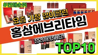 홍삼에브리타임 추천 판매순위 Top10 || 가격 평점 후기 비교