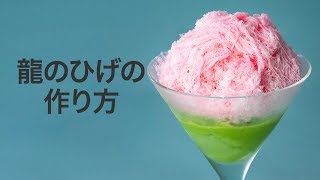 【あの味♡】龍のひげを知ってる？作り方をご紹介♡