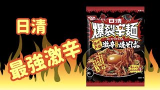 【激辛】日清 『爆裂辛麺  激辛焼きそば』辛さレベル5  これはヤバイです！