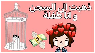 ذهبت الى السجن و انا طفلة!!//توكا بوكا //toca boca//فيلم كامل