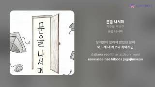 지구별 부안구 - 문을 나서며 | 가사 (Lyrics)