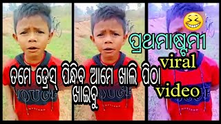 ଆମେ ସାନବୋଲି କଣ ଖାଲି ପିଠାଖାଇବୁ - ପ୍ରଥମାଷ୍ଟମୀ viral video ୲ Astami viral comedy | Odia meme - Part1