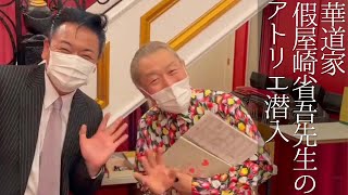 日本を代表する華道家 假屋崎省吾先生のレッスンに潜入しました！【 昭和 の 演歌 歌手 北川大介 の だいちゃんねる 】