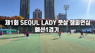 241124 제1회 SEOUL LADY 풋살 챔피언십 예선1경기