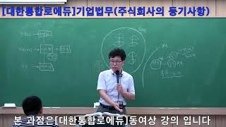 [법률실무]기업법무실무(주식회사의 등기사항)