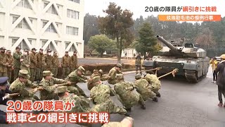 20歳の陸上自衛隊員が挑戦　10式戦車と綱引き　大分・玖珠駐屯地