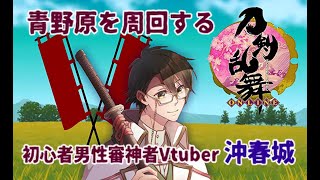 【刀剣乱舞】青野原を周回する初心者男性審神者vtuber#1【とうらぶ】