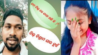 ତମ ଦିଲ୍ ରେ ଜାଗା ଅଛି କି  ?#Uk funny xyz#viral short#