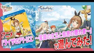 【対戦動画】ブースターパック『ライザのアトリエ』で遊んでみた！/ビルディバイド -ブライト-