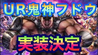 [北斗の拳レジェンズリバイブ]新拳士UR鬼神フドウ確定‼️メンテナンス情報とスタミナの使い方‼️北斗の拳LEGENDSREVIVE〜ライムgameチャンネル〜北斗リバイブ