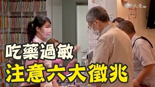 吃藥過敏反應 注意六大徵兆