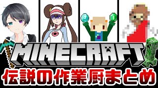 今更聞けない！作業厨の歴史【ゆっくり解説】【作業厨】【マインクラフト】