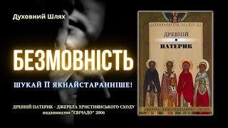 СИЛА МОВЧАННЯ ТА УСАМІТНЕННЯ | МУДРІСТЬ МОНАХІВ ПУСТЕЛІ ДЛЯ ШУКАЧІВ ПАСІННЯ