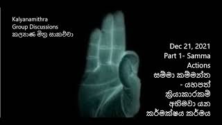 NP: 04 Samma Action/ සම්මා කම්මන්ත  - යහපත් ක්‍රියාකාරකම් අභිමවා යන කර්මක්ෂය කර්මය