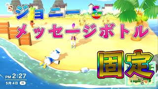 【あつもり】ジョニーとメッセージボトルの出現場所を固定＆ジョニー高速周回する方法と気を付ける点を発見！【あつまれどうぶつの森】