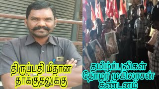 Madurai சுப்பிரமணியபுரம் Arunthathiyar இளைஞர் திருப்பதி மீதான தாக்குதலுக்கு தோழர் முகிலரசன் கண்டனம்