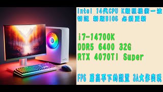 👍精湛之路👍 EP399 88K 電競機 i7 14700K+RTX4070Ti Super 白化 電腦組裝 防縮肛 CPU微碼 0x12B 記得更新 絕地戰兵 黑 悟空 惡靈4 精湛電腦 精讚~