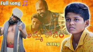 Amma kosam short film song 🎵 😭😭emotional song అమ్మ కోసం song 🥺