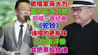 歌唱家蒋大为与歌坛艺术家刀郎，同唱一首经典老歌，还有没有差距