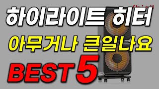 하이라이트 히터 추천! 난리났습니다! 이거 요즘 너무 핫해요! 한 번 꼭 보세요!