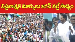 విప్లవాత్మక మార్పులు జగన్ వల్లే సాధ్యం | CM YS Jagan High Voltage Speech at Mangalagiri Meeting