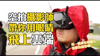 空拍機攝影師＿萌門兔影像制作｜賈伯斯時間 -  職場達人的一天