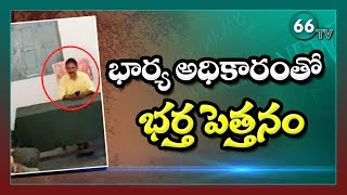 భార్య అధికారం తో భర్త పెత్తనం || Husband Misuses Wife Sarpanch Power || Nalgonda || 66 tv