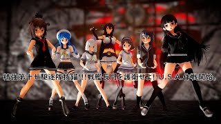 【MMD艦これ】「U.S.A.」#第17駆逐隊 #谷風 #浜風 #雪風 #磯風 #初霜改二 #浦風 #戦艦長門 #艦これmmd #KanColle #mmd艦これ #艦これ #mmd