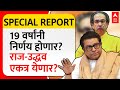 Special Report Raj Thackeray Uddhav Thackeray :लढाई अस्तित्वाची, वेळ हातमिळवणीची? ठाकरे एकत्र येतील?