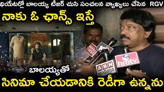 నాకు ఓ ఛాన్స్ ఇస్తే బాలయ్యతో సినిమా చేయడానికి రెడీగా ఉన్నను| RGV Sensatonal Comments On Balakrishna